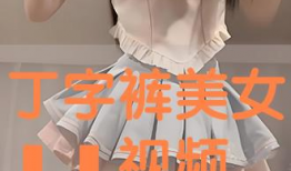 美女逼逼视频,私密视频引发热议